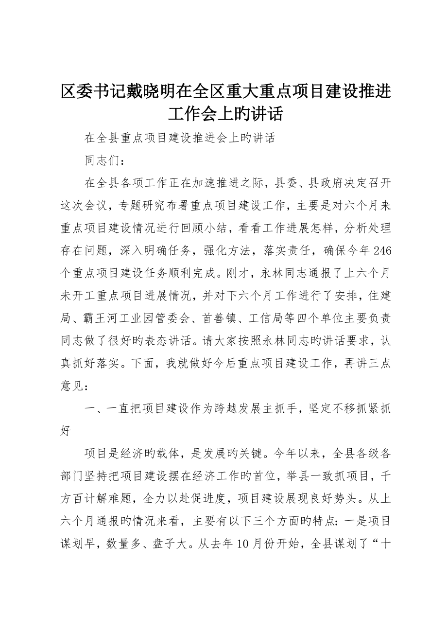 区委书记戴晓明在全区重大重点项目建设推进工作会上的致辞_第1页