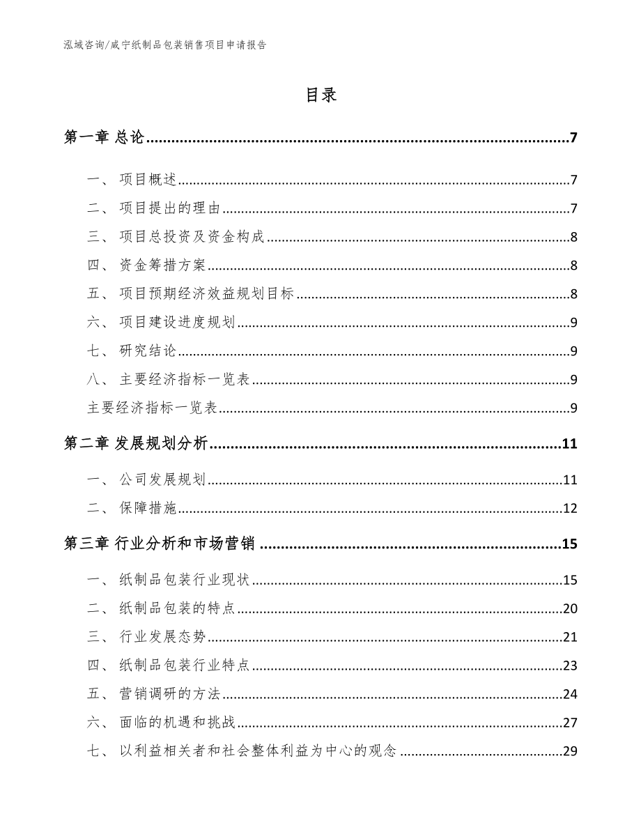咸宁纸制品包装销售项目申请报告（范文模板）_第1页