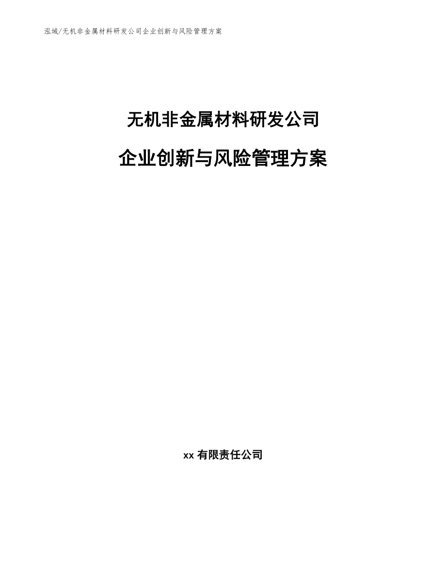 无机非金属材料研发公司企业创新与风险管理方案_第1页