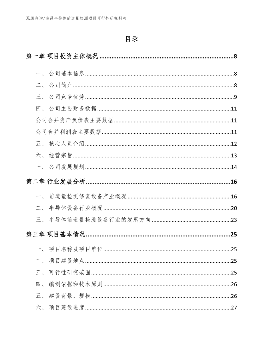 南昌半导体前道量检测项目可行性研究报告（范文）_第1页