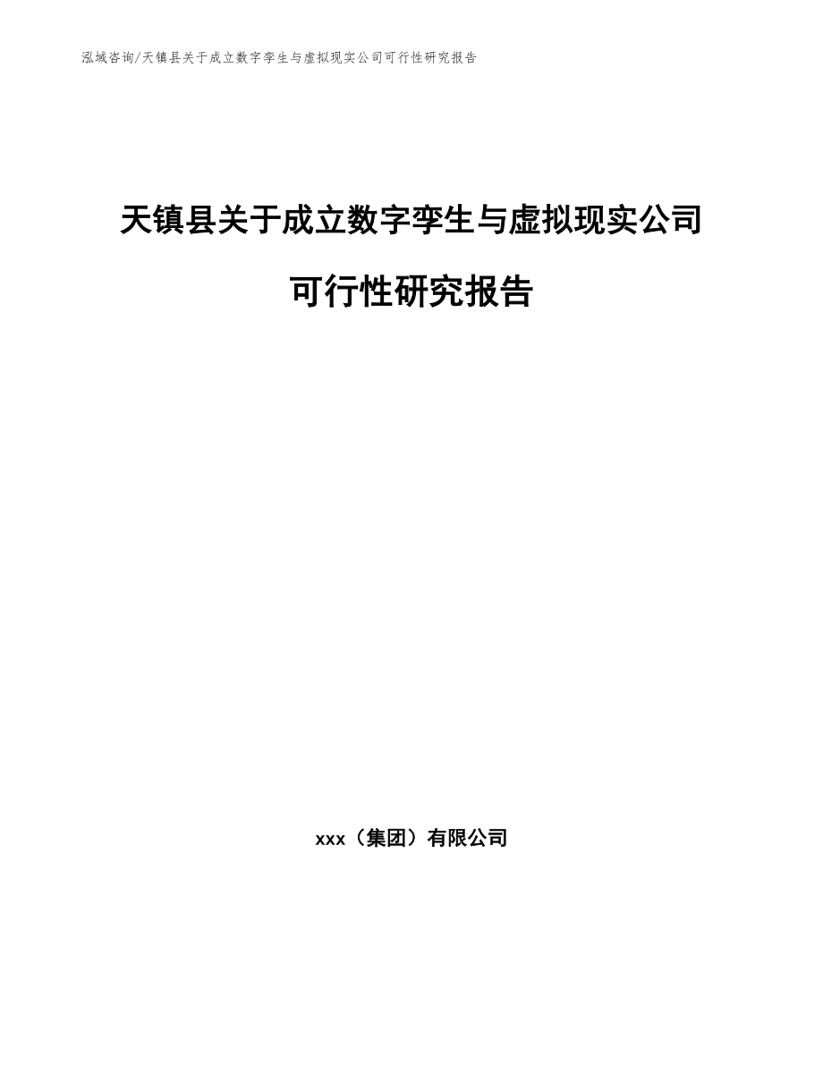 天镇县关于成立数字孪生与虚拟现实公司可行性研究报告_参考范文_第1页