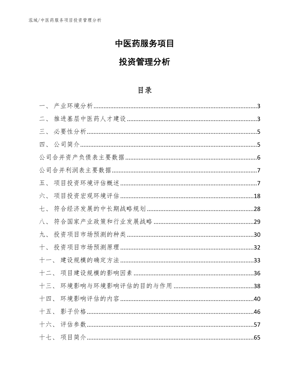 中医药服务项目投资管理分析（参考）_第1页