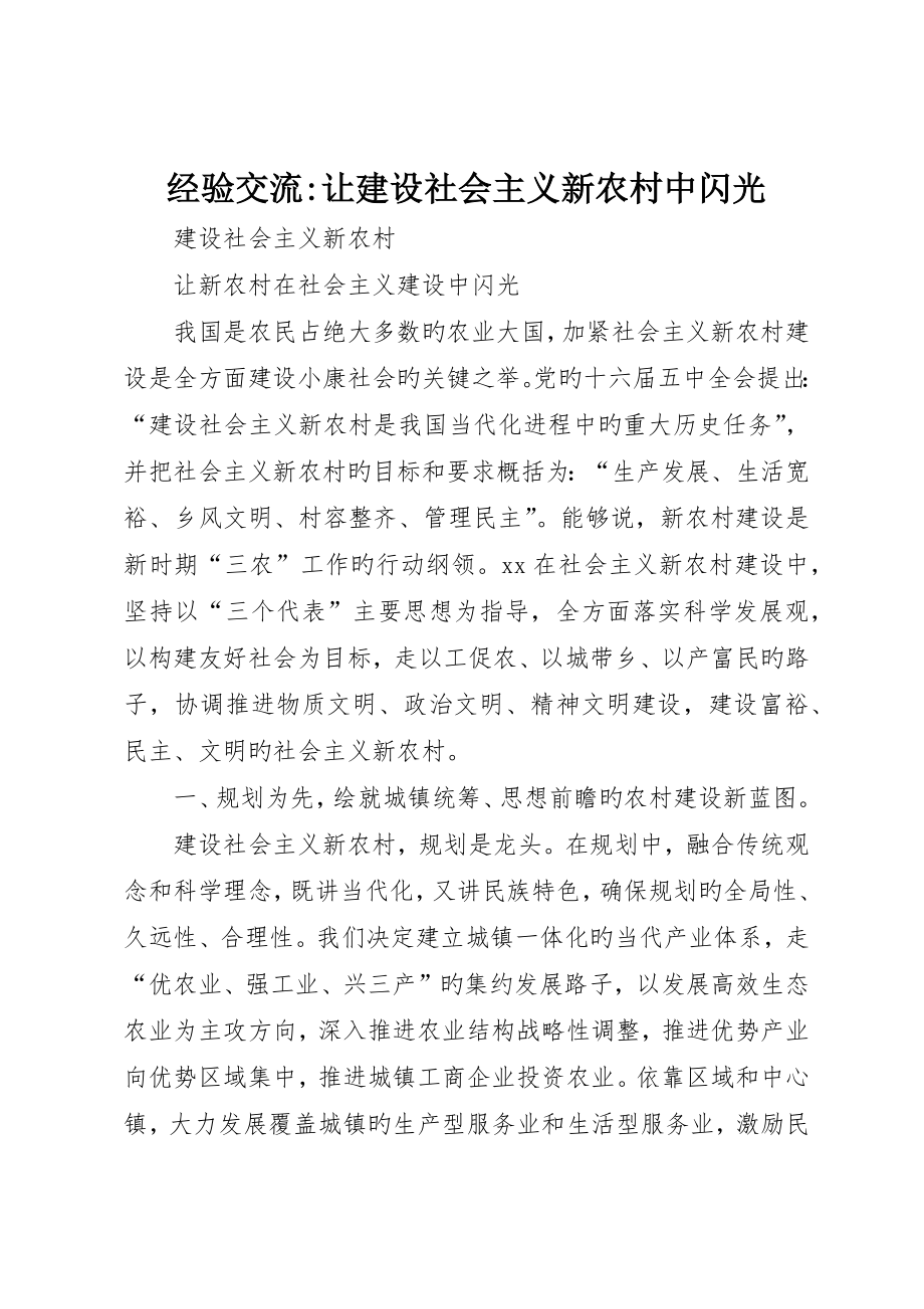 经验交流-让建设社会主义新农村中闪光_第1页