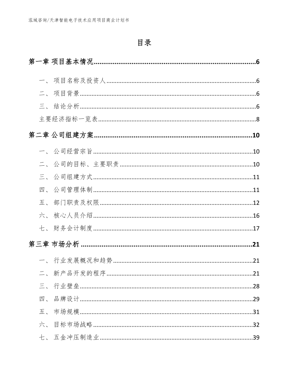 天津智能电子技术应用项目商业计划书（范文模板）_第1页