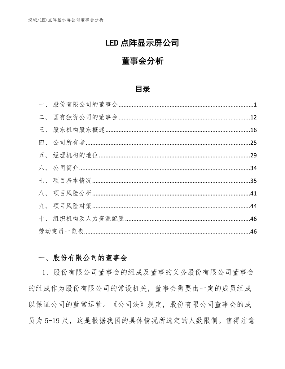 LED点阵显示屏公司董事会分析_参考_第1页