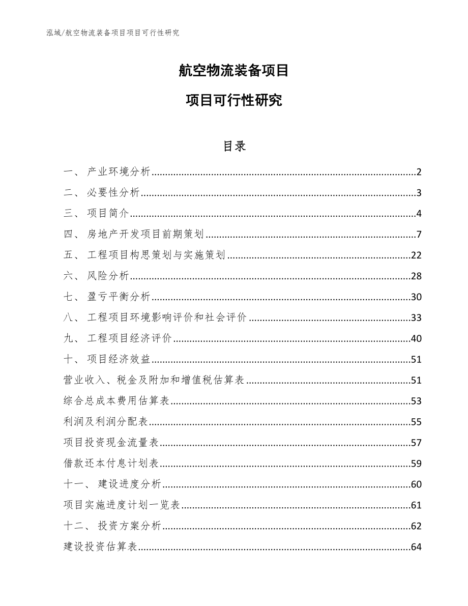 航空物流装备项目项目可行性研究_参考_第1页