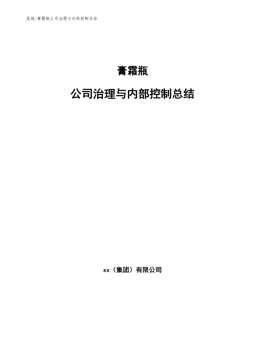 膏霜瓶公司治理与内部控制总结_第1页