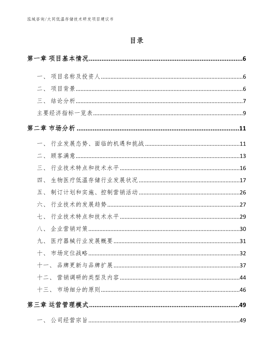 大同低温存储技术研发项目建议书（范文参考）_第1页