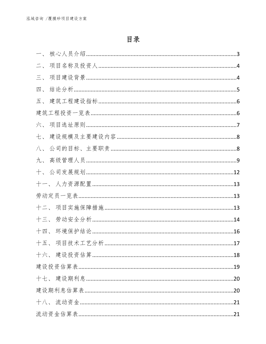 覆膜砂项目建设方案_第1页