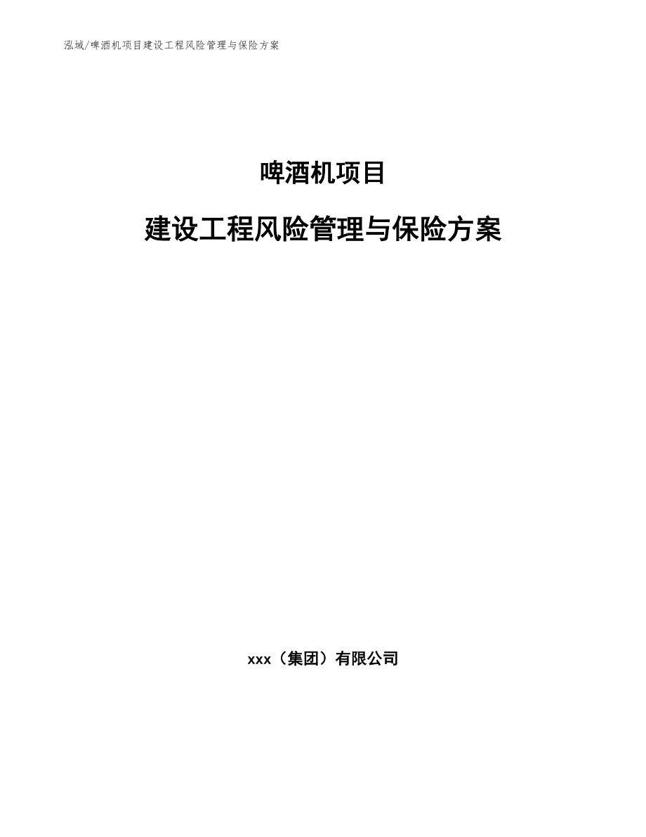 啤酒机项目建设工程风险管理与保险方案【参考】_第1页