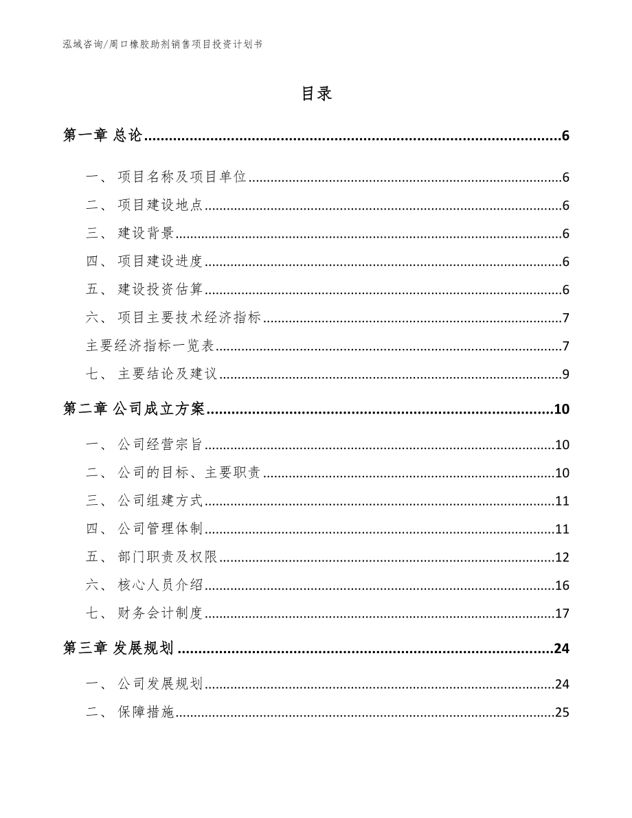 周口橡胶助剂销售项目投资计划书模板范文_第1页