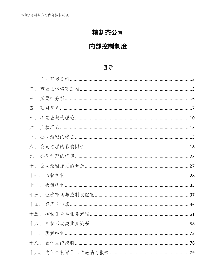 精制茶公司内部控制制度_第1页