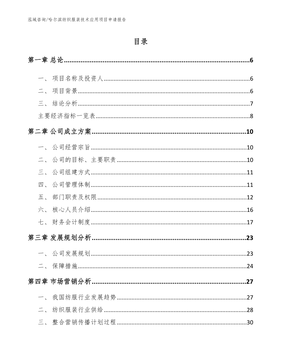 哈尔滨纺织服装技术应用项目申请报告（范文参考）_第1页