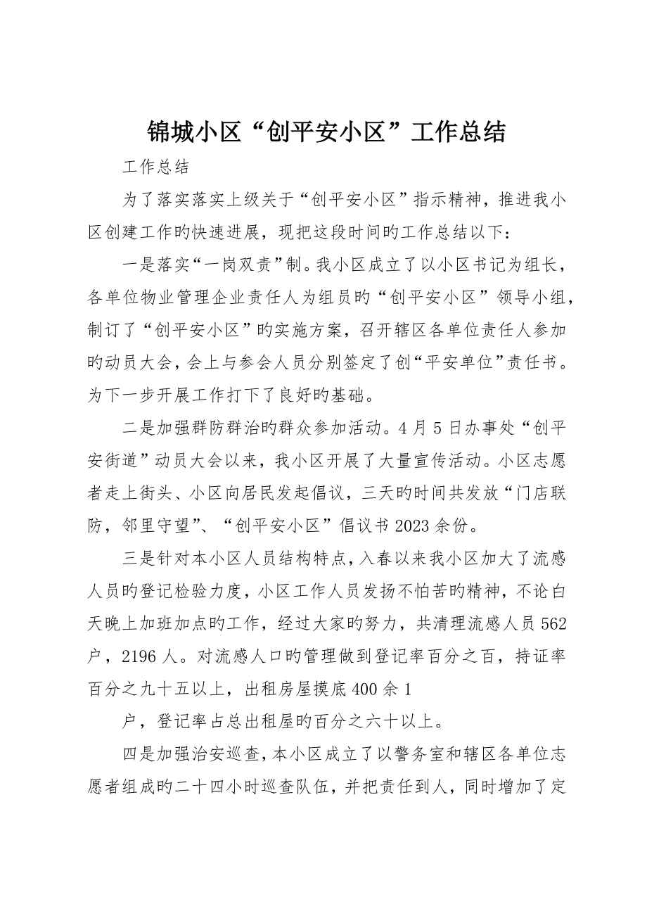 锦城社区“创平安社区”工作总结_第1页