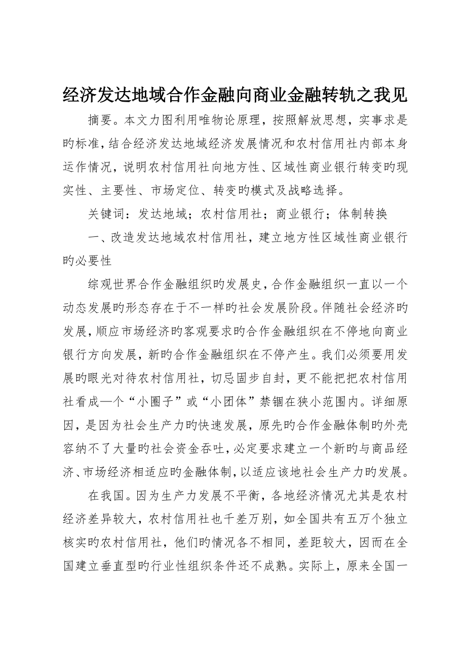 经济发达地区合作金融向商业金融转轨之我见_第1页