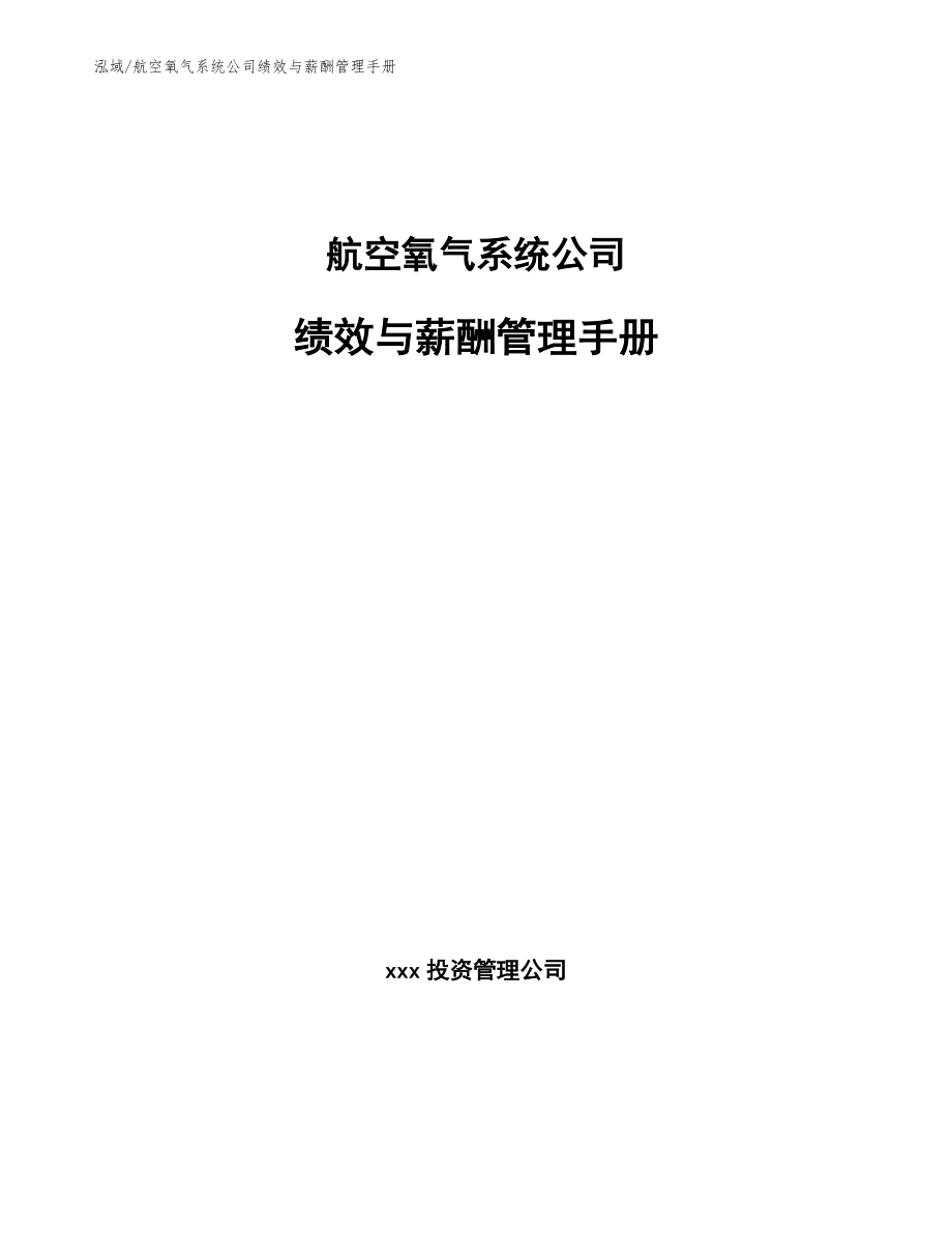 航空氧气系统公司绩效与薪酬管理手册【范文】_第1页