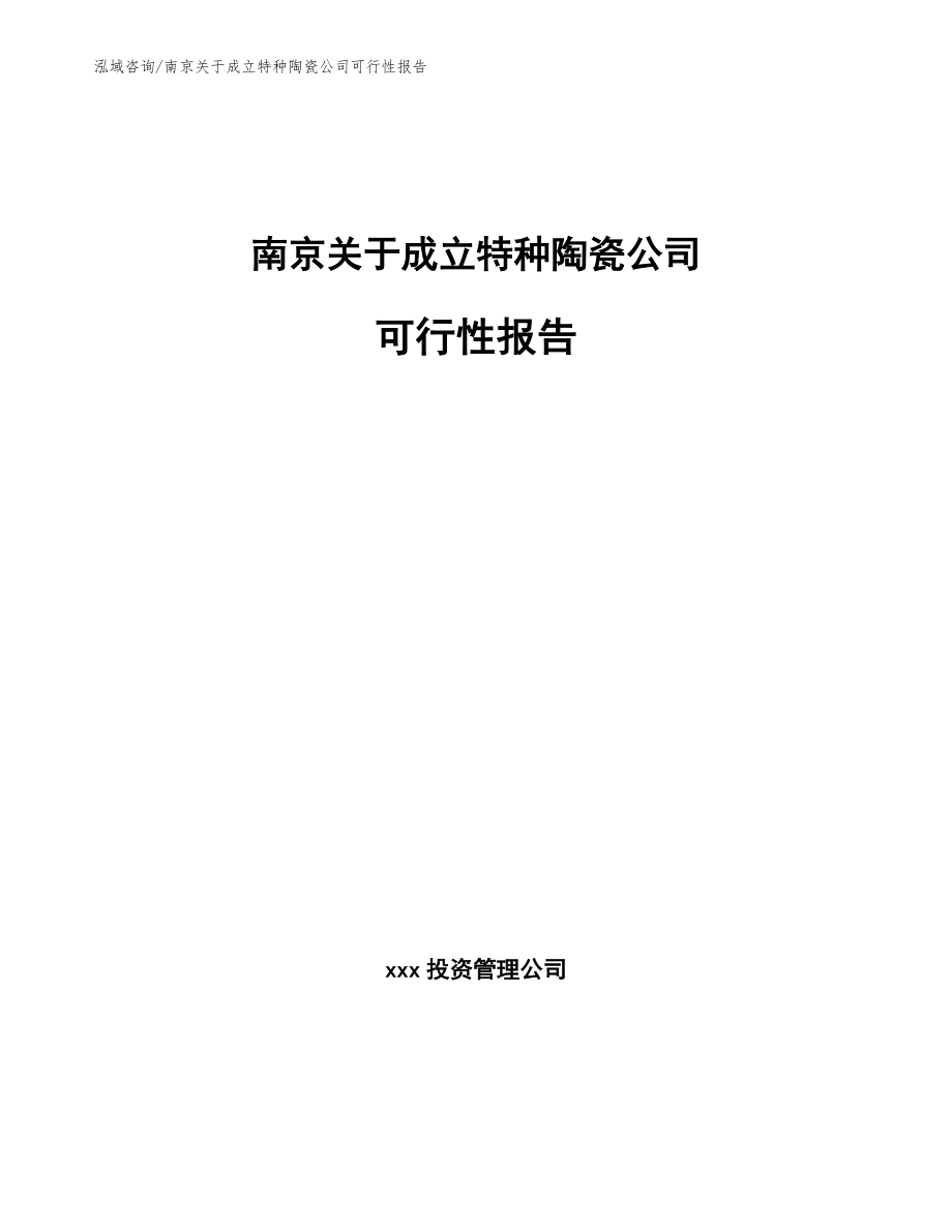 南京关于成立特种陶瓷公司可行性报告_参考范文_第1页
