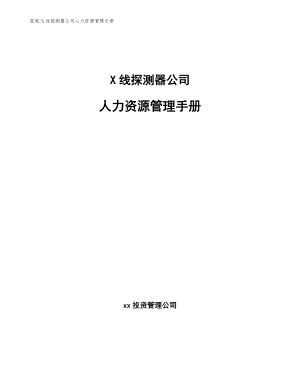 X线探测器公司人力资源管理手册【参考】