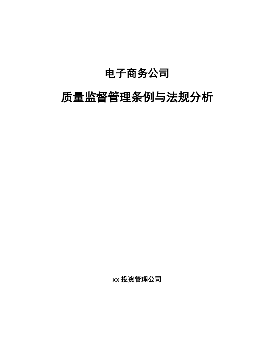 电子商务公司质量监督管理条例与法规分析【参考】_第1页