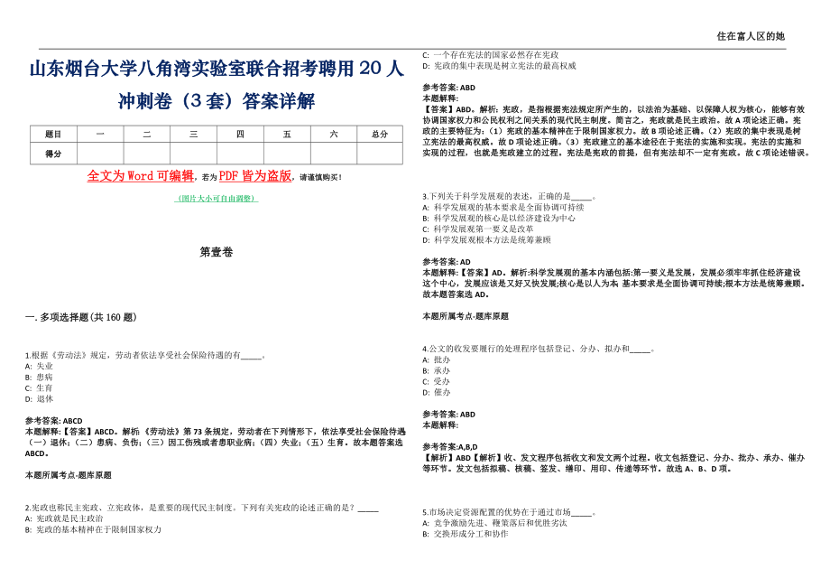 山东烟台大学八角湾实验室联合招考聘用20人冲刺卷贰（3套）答案详解_第1页