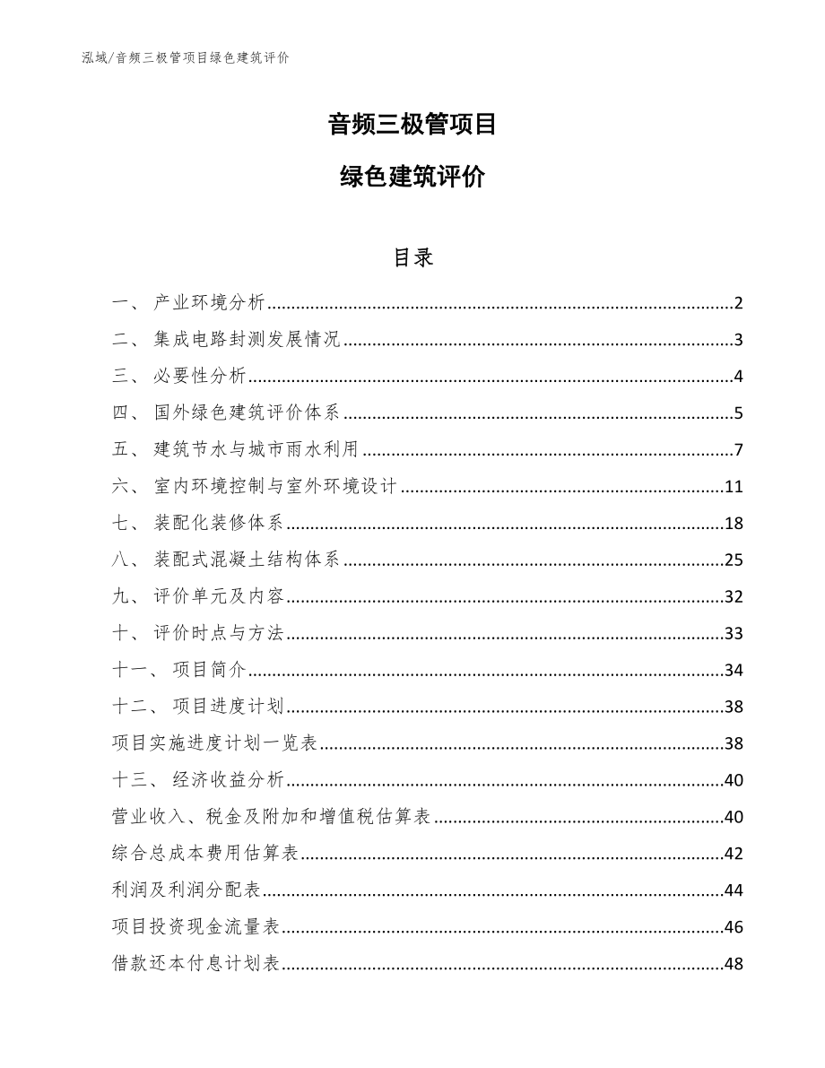 音频三极管项目绿色建筑评价_参考_第1页