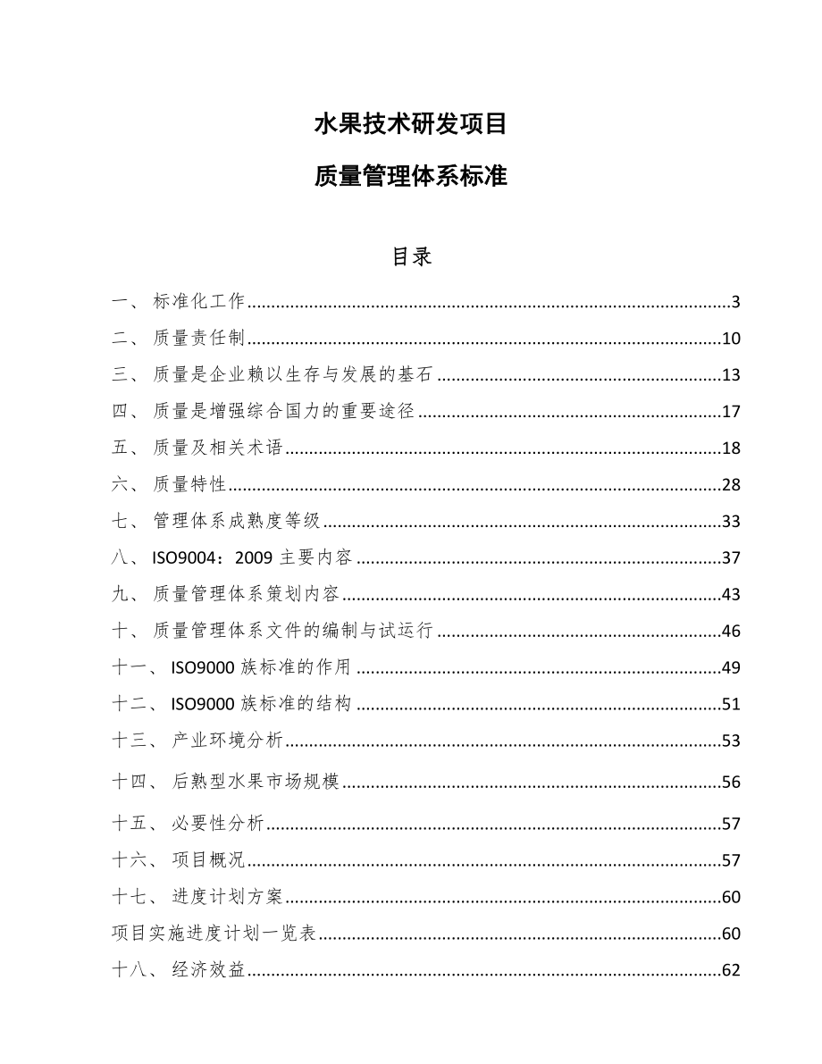 水果技术研发项目质量管理体系标准【范文】_第1页