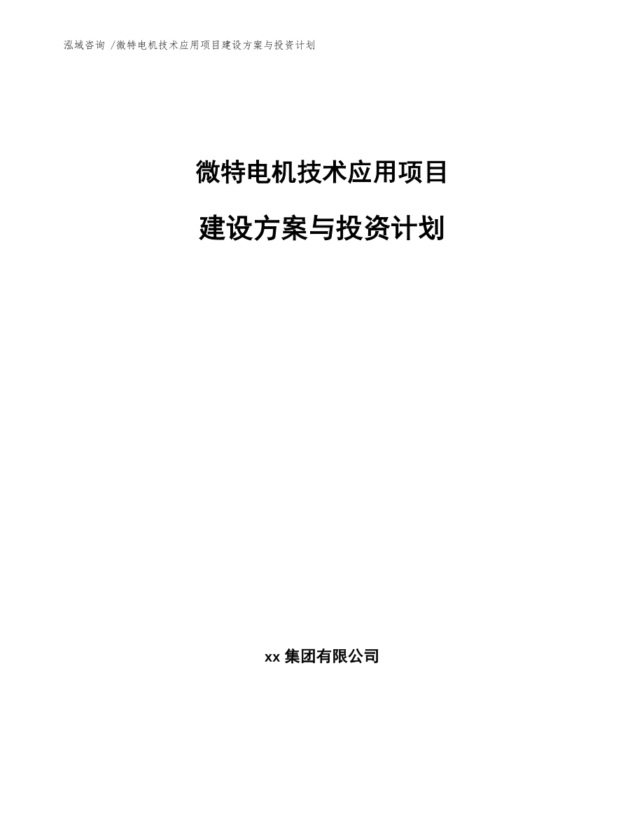 微特电机技术应用项目建设方案与投资计划_范文_第1页