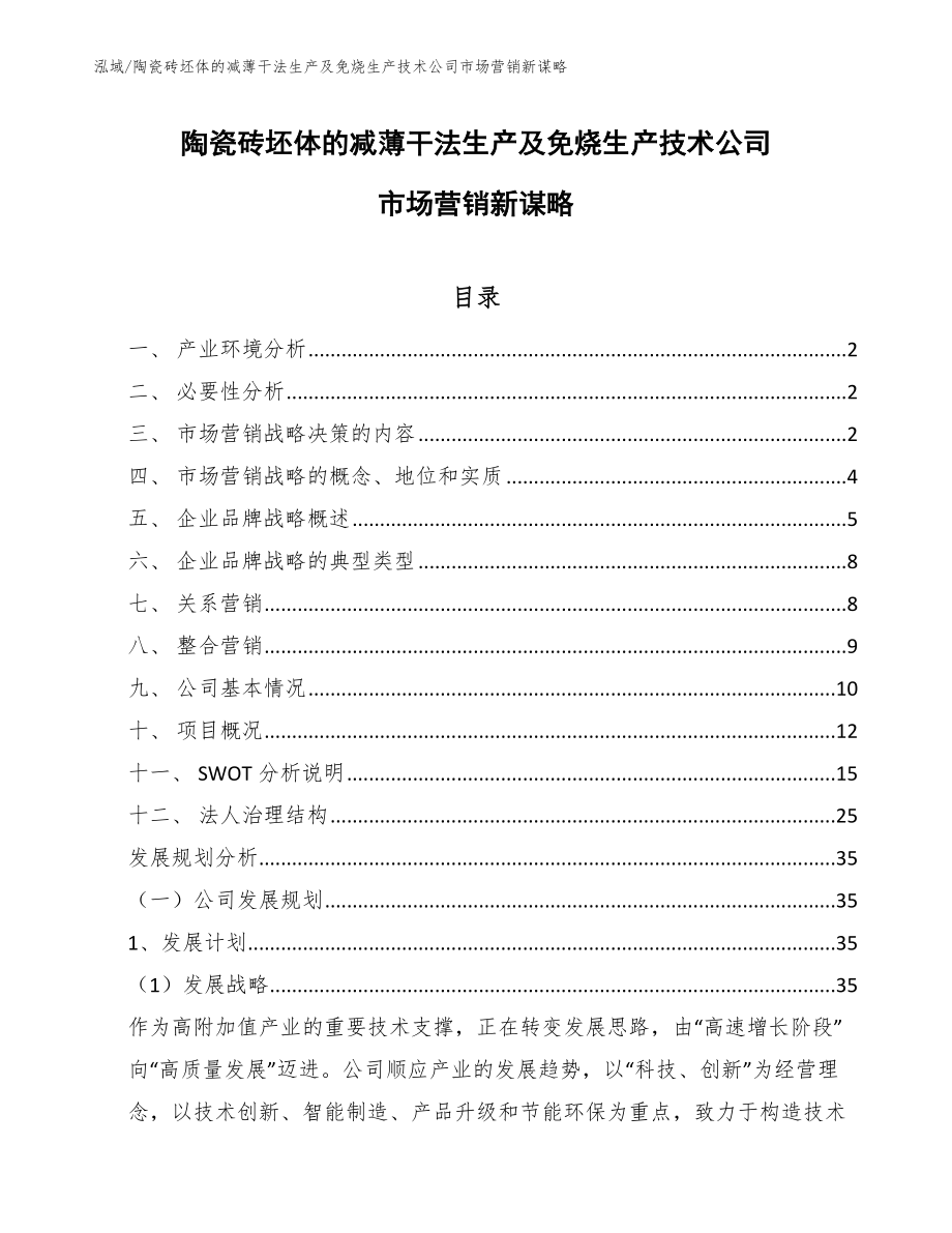 陶瓷砖坯体的减薄干法生产及免烧生产技术公司市场营销新谋略_第1页