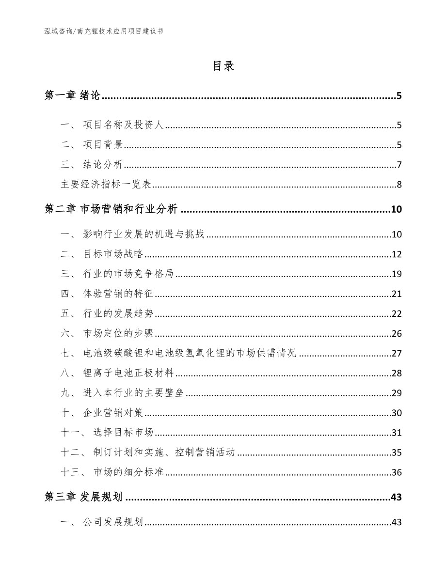 南充锂技术应用项目建议书_第1页