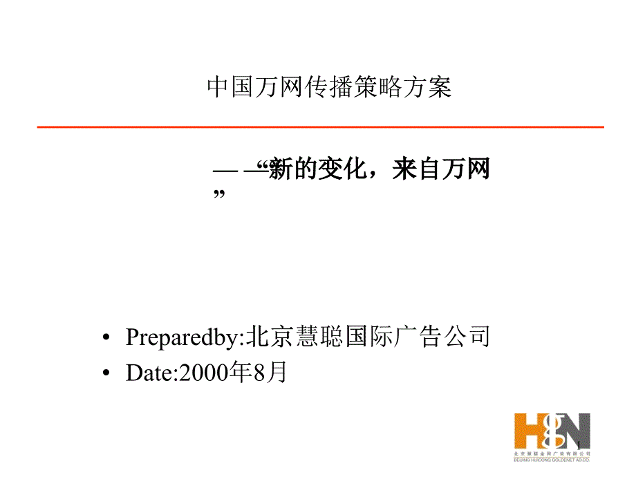 中国万网传播策略方案_第1页