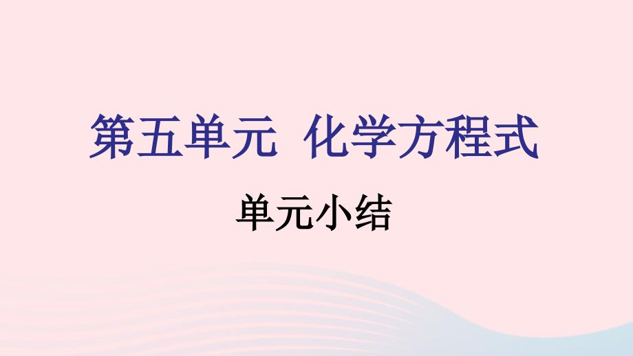 九年级化学上册第五单元化学方程式单元小结课件新版新人教版_第1页