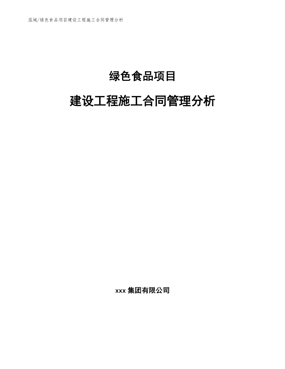 绿色食品项目建设工程施工合同管理分析_第1页