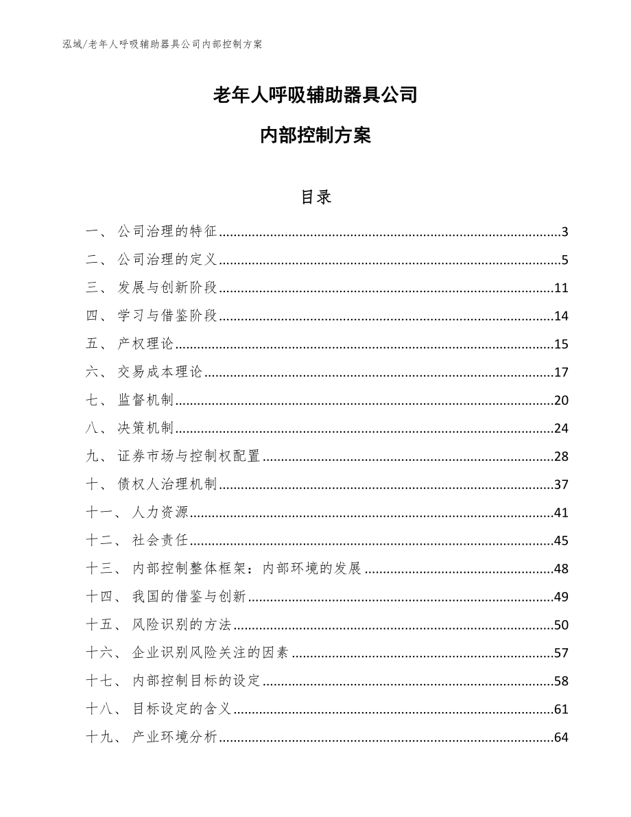 老年人呼吸辅助器具公司内部控制方案_参考_第1页