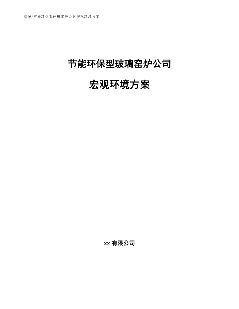 节能环保型玻璃窑炉公司宏观环境方案（范文）_第1页