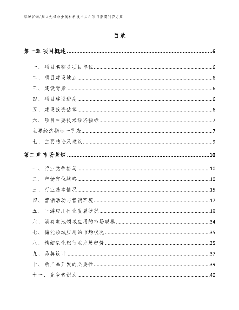 周口无机非金属材料技术应用项目招商引资方案_第1页