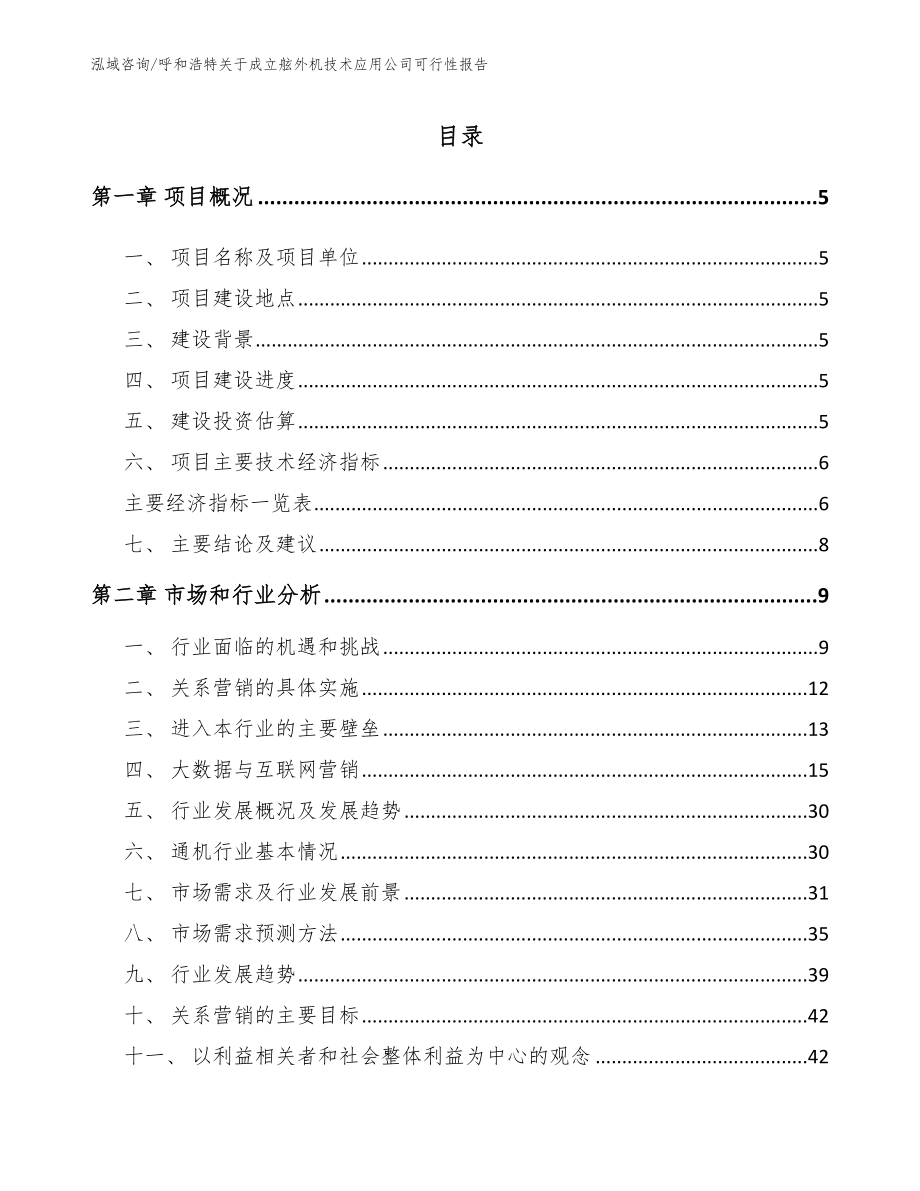 呼和浩特关于成立舷外机技术应用公司可行性报告【范文参考】_第1页