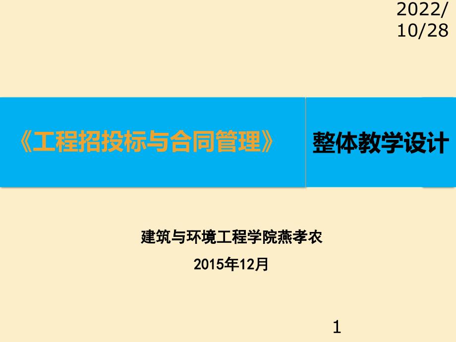 《工程招投标与合同管理》课程设计(燕孝农)_第1页