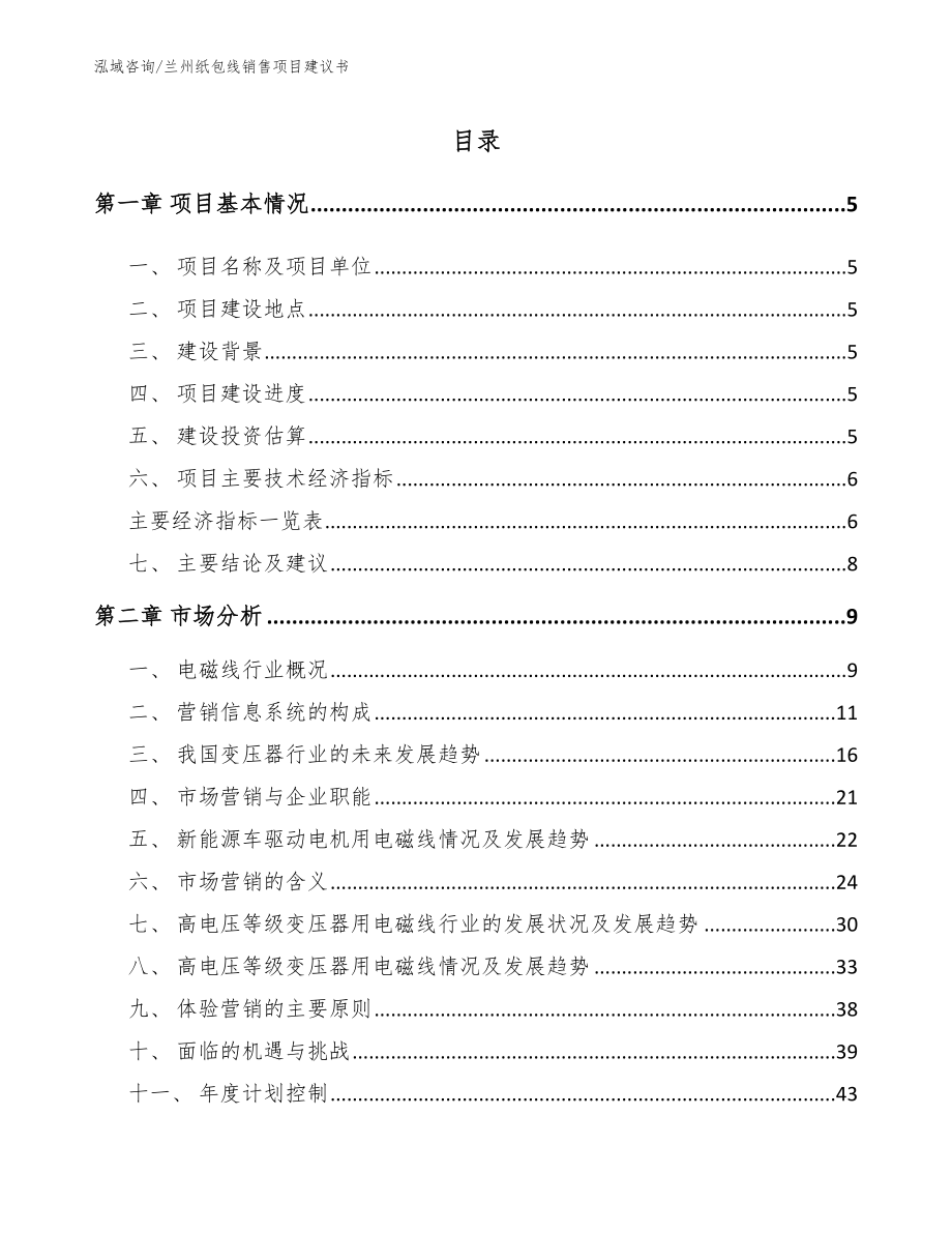 兰州纸包线销售项目建议书范文参考_第1页