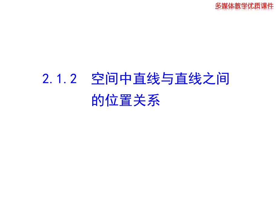 空间中直线与直线之间的位置关系_第1页