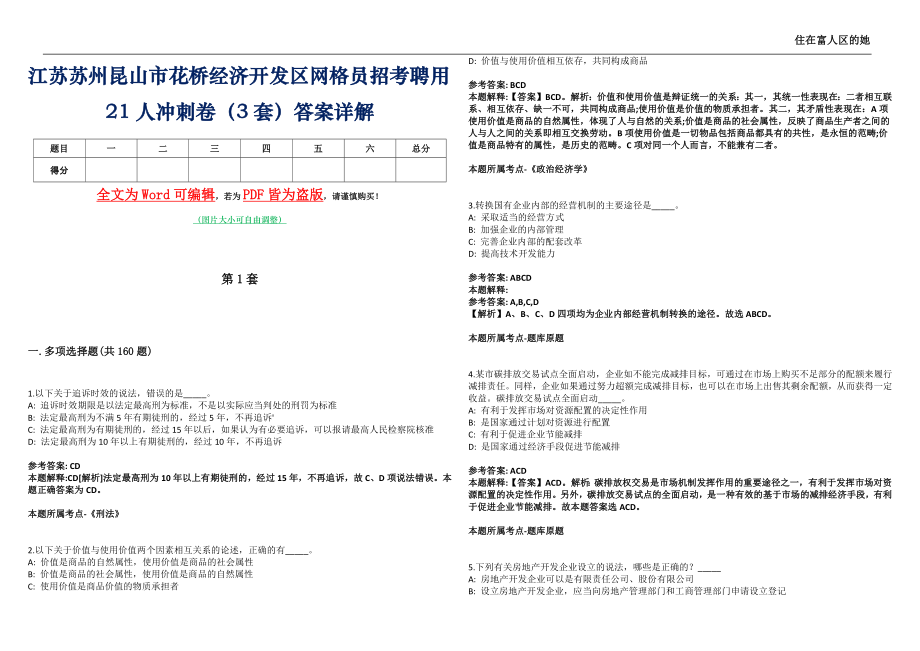 江苏苏州昆山市花桥经济开发区网格员招考聘用21人冲刺卷壹拾（3套）答案详解_第1页