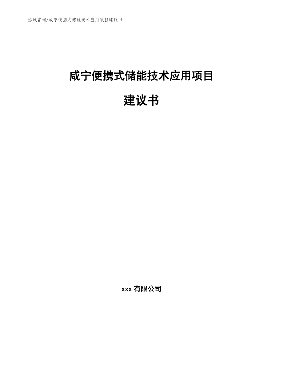 咸宁便携式储能技术应用项目建议书_第1页