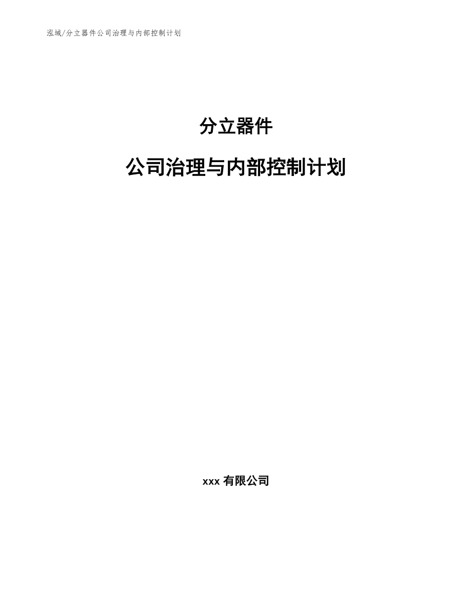 分立器件公司治理与内部控制计划（参考）_第1页