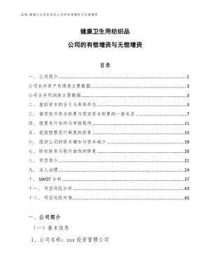 健康卫生用纺织品公司的有偿增资与无偿增资_参考