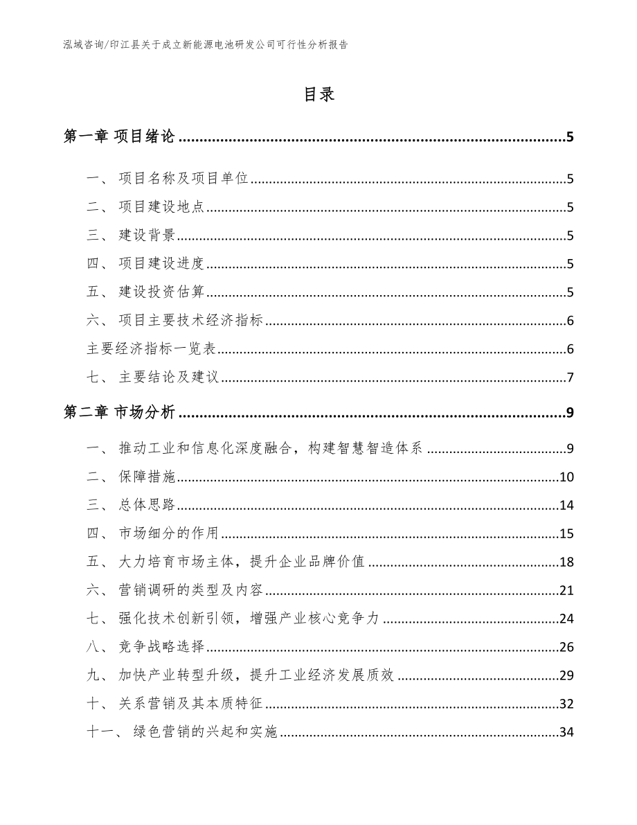 印江县关于成立新能源电池研发公司可行性分析报告_第1页