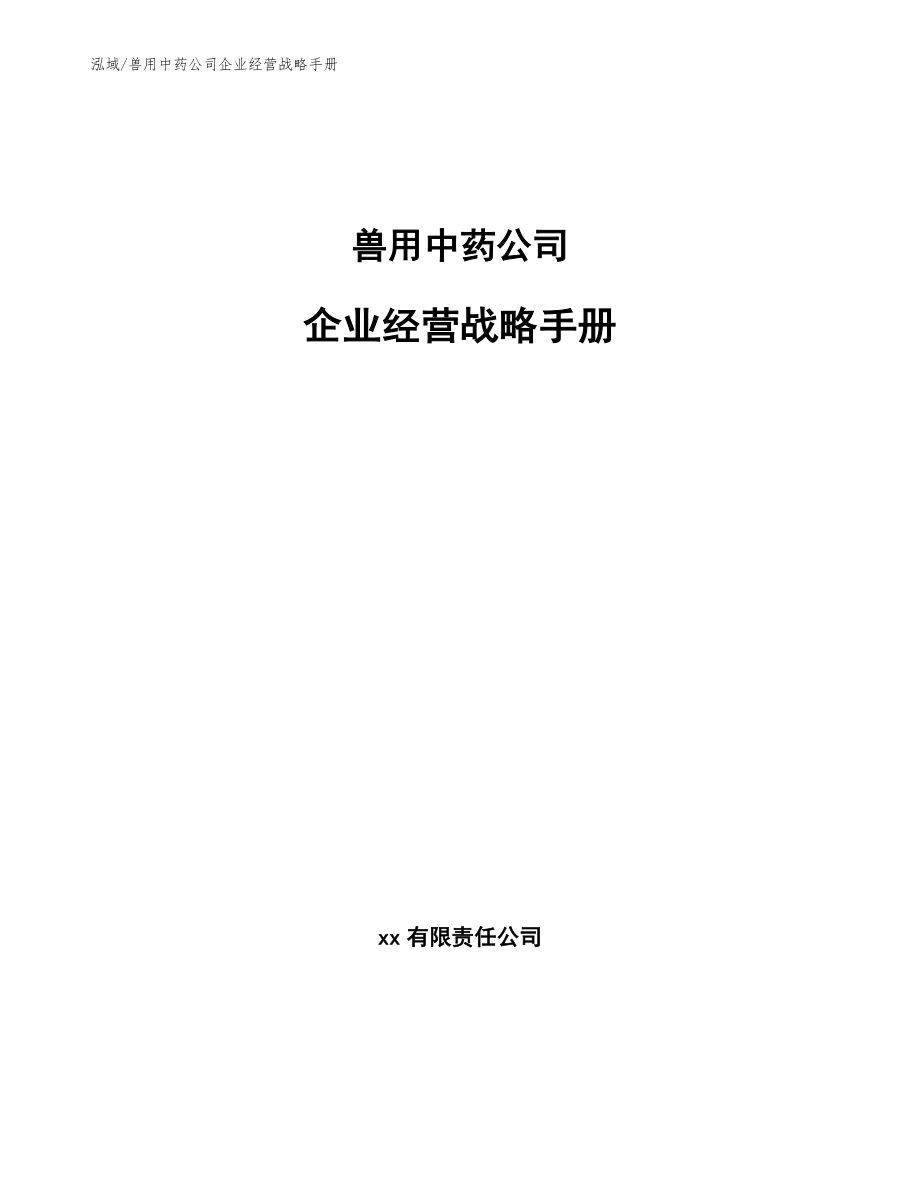 兽用中药公司企业经营战略手册【参考】_第1页