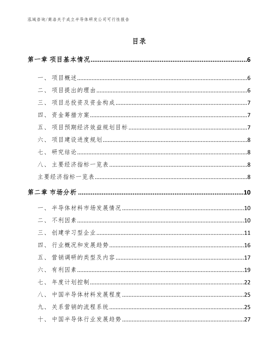 商洛关于成立半导体研发公司可行性报告【参考模板】_第1页