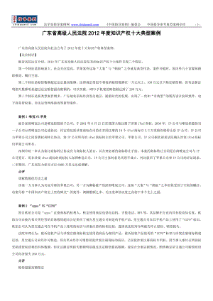 廣東省高級人民法院2012年度知識產權十大典型案例