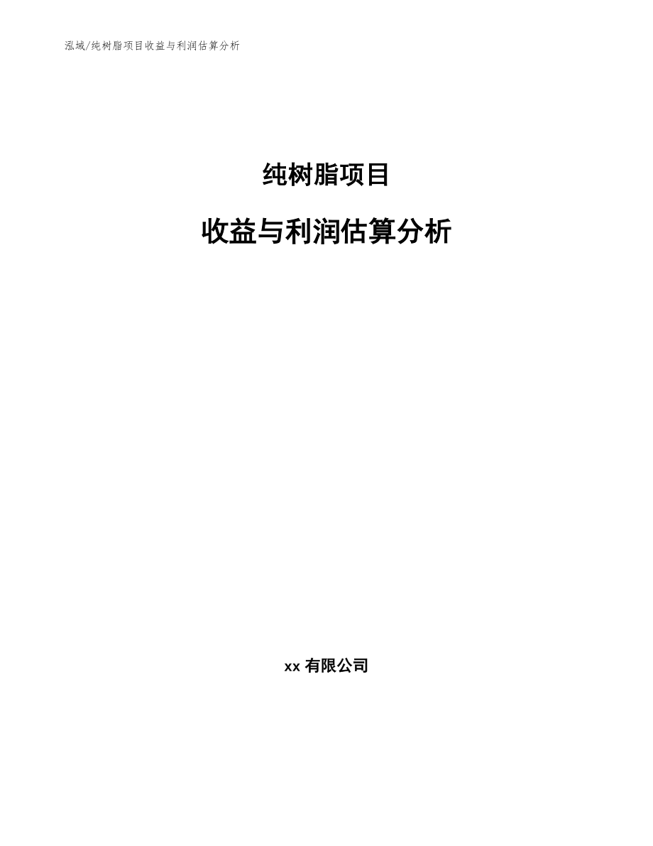 纯树脂项目收益与利润估算分析_参考_第1页