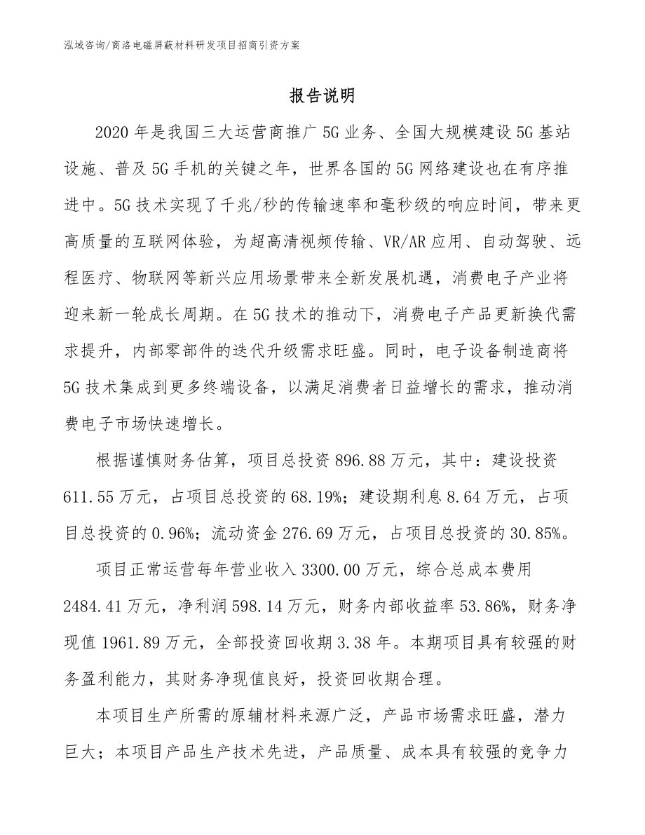 商洛电磁屏蔽材料研发项目招商引资方案_第1页