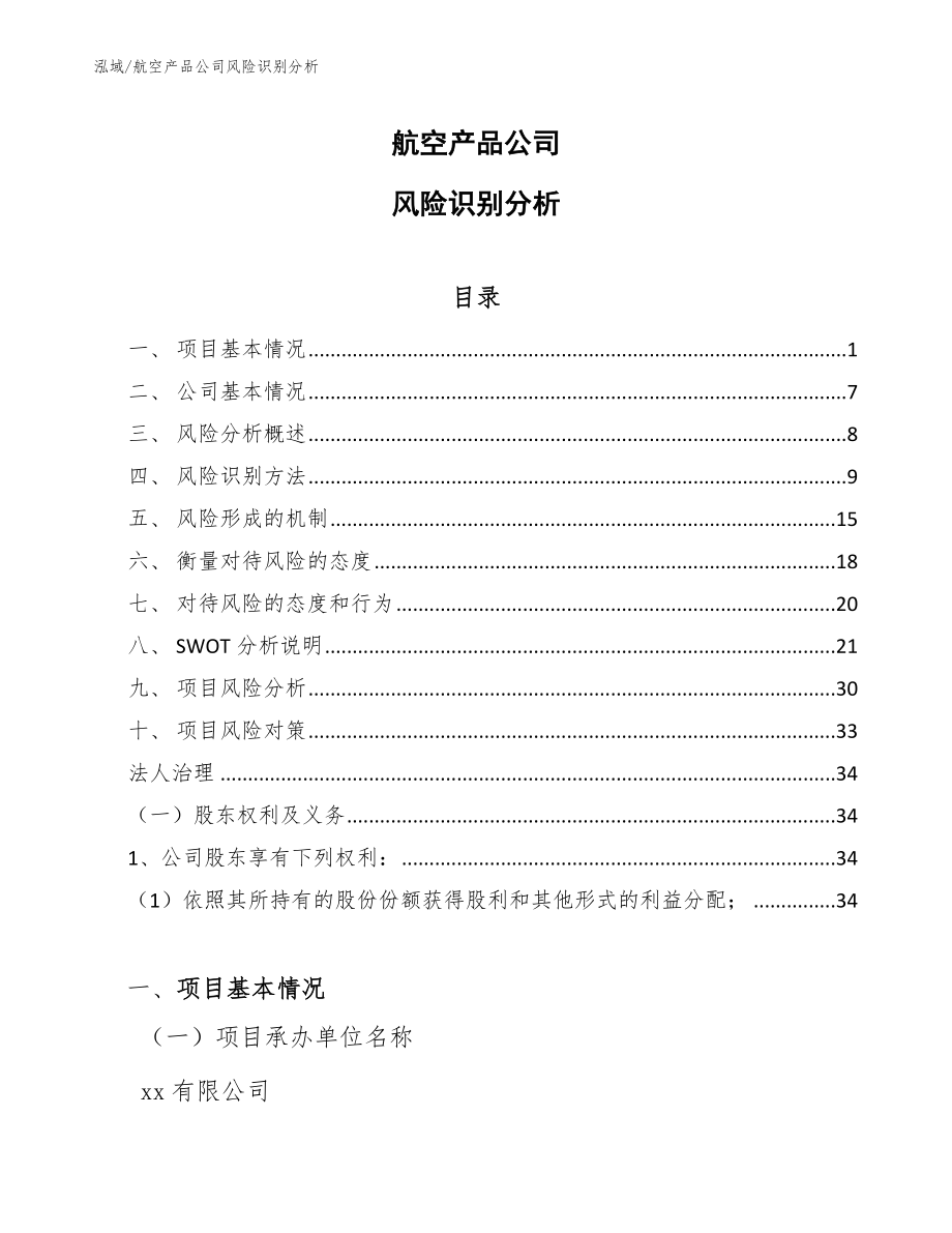 航空产品公司风险识别分析【范文】_第1页